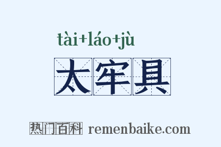 太牢具是什么意思的图片